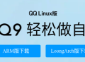 用实例通俗易懂地讲一讲国产Linux系统的不同架构